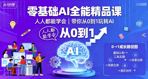 零基础AI全能精品课，人人都能学会，带你从0到1玩转AI-冷静项目网
