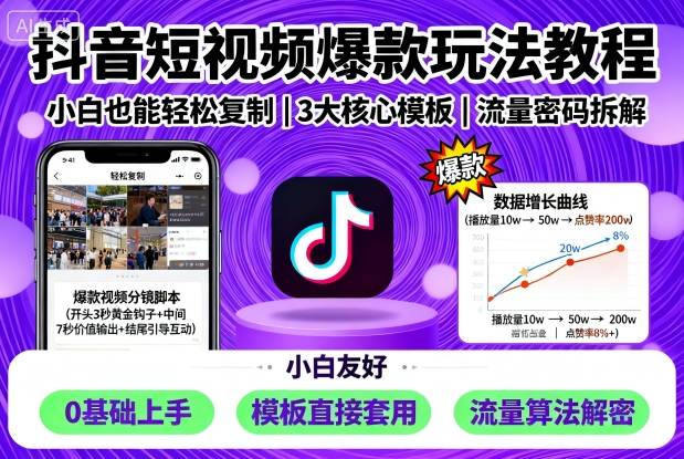 抖音短视频爆款玩法教程，小白也能轻松复制-冷静项目网