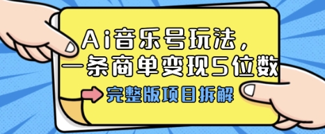 Ai音乐号玩法，多平台几十万粉，一条商单变现5位数，完整版项目拆解-冷静项目网