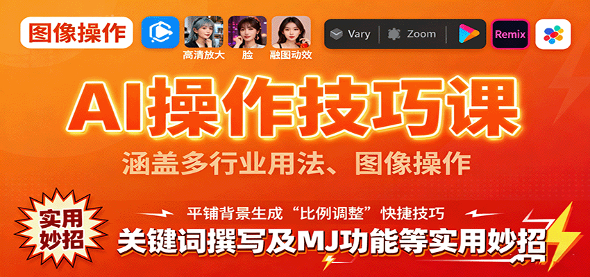 AI操作技巧课，涵盖多行业用法、图像操作、关键词撰写及MJ功能等实用妙招-冷静项目网