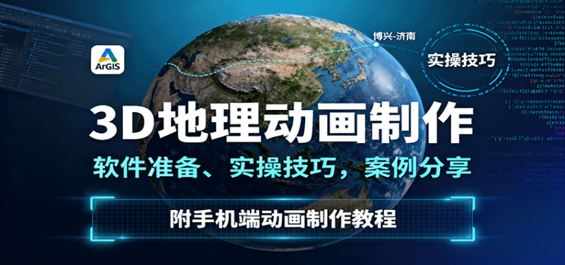 3D地理动画制作，软件准备、实操技巧，案例分享，附手机端动画制作教程-冷静项目网