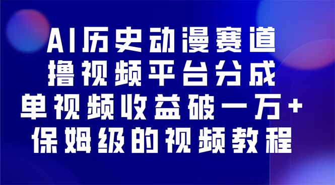 (16099期)AI历史动漫赛道撸分成,单视频收益破10000+的玩法,保姆级的视频教程!-冷静项目网