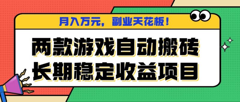 (16098期)两款游戏自动搬砖,月入万元,长期稳定收益项目,副业天花板!-冷静项目网