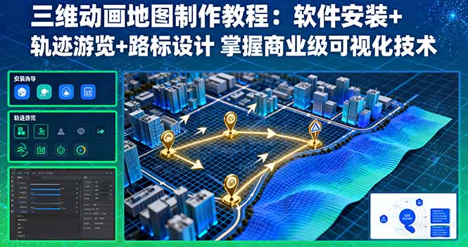 （16096期）三维动画地图制作教程：软件安装+轨迹游览+路标设计 掌握商业级可视化技术-冷静项目网