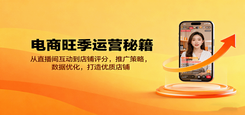电商旺季运营秘籍：从直播间互动到店铺评分，推广策略，数据优化，打造优质店铺-冷静项目网