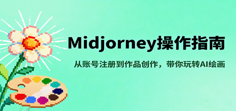 Midjourney操作指南，从账号注册到作品创作，带你玩转AI绘画-冷静项目网
