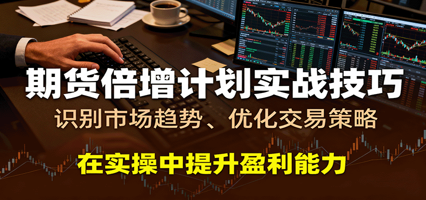 期货倍增计划实战技巧：识别市场趋势、优化交易策略，在实操中提升盈利能力-冷静项目网