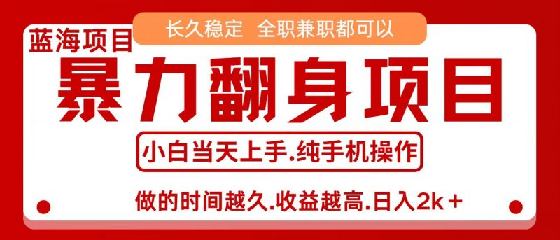 零成本信息差赚钱，小白轻松上手，年前翻项目，8天赚1.6w-冷静项目网