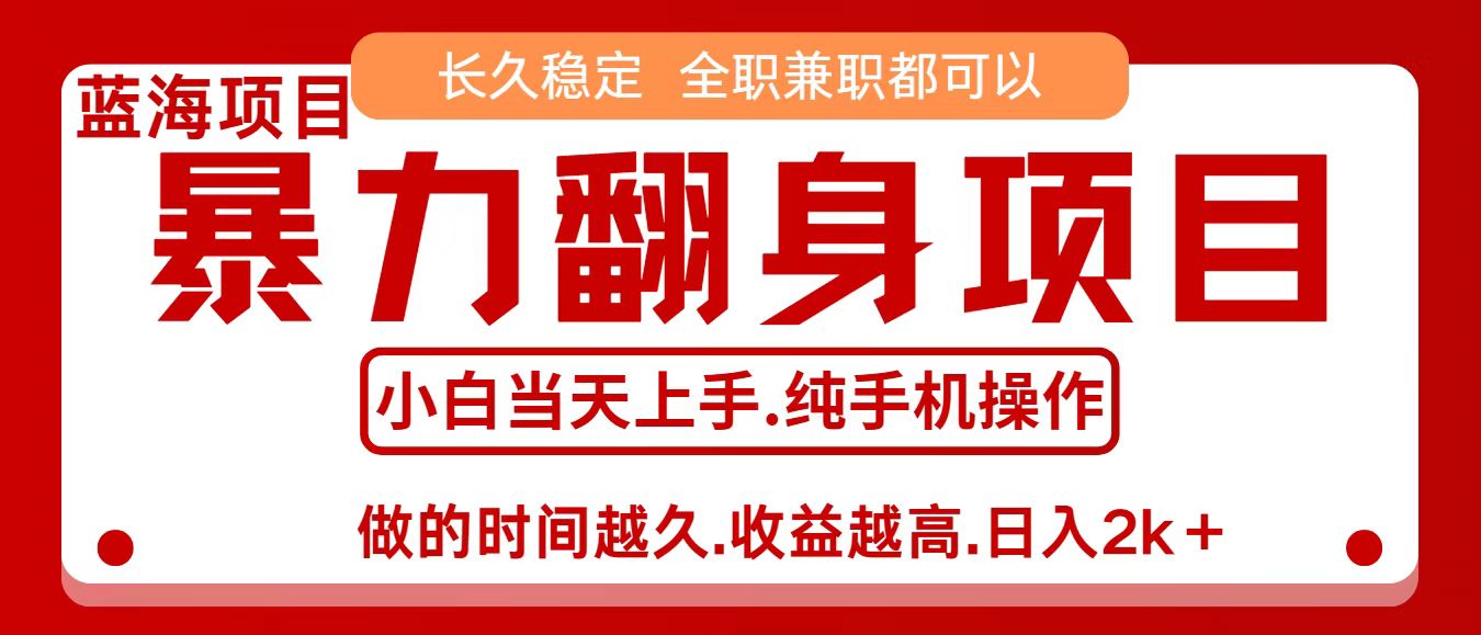 零成本信息差赚钱，小白轻松上手，年前翻项目，8天赚1.6w-冷静项目网