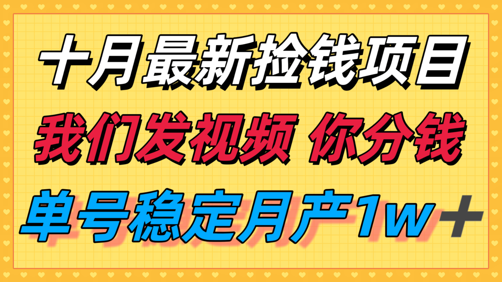 十月最强无门槛捡钱项目，支付宝分成代运营，我们干活，你分钱！单号月产1w＋-冷静项目网