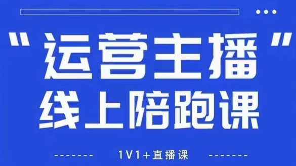 猴帝1600线上课,拉爆自然流,做懂流量的主播,新规政策下,自然流破圈攻略【更新9月】-冷静项目网