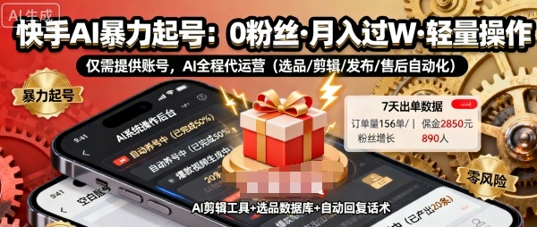 快手带货AI暴力起号,0粉丝可开通,月入过W,提供账号就行,适合普通人的懒人项目-冷静项目网