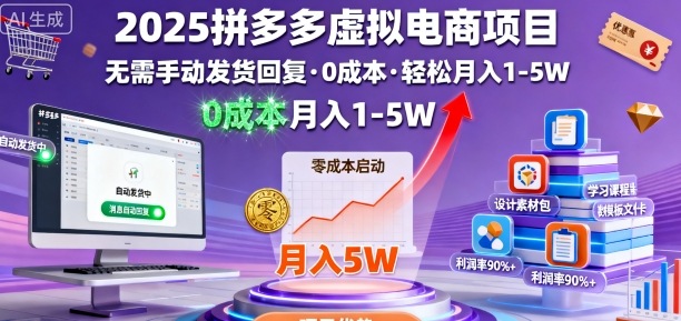 2025拼多多虚拟电商项目，无需手动发货回复，0成本，轻松月入1-5W-冷静项目网