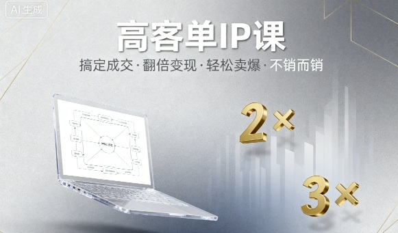 高客单IP课，搞定成交，搞定高客单IP，翻倍变现，轻松卖爆，不销而销-冷静项目网