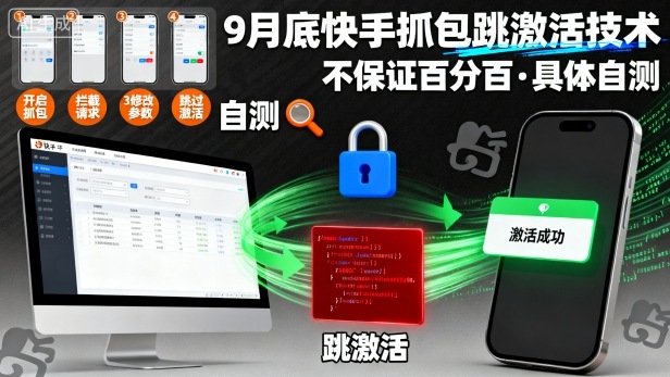 9月底快手抓包跳激活技术，不保证百分百，具体自测-冷静项目网