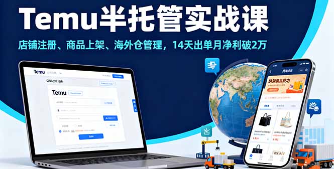 （16128期）Temu半托管实战课，店铺注册、商品上架、海外仓管理，14天出单月净利破2万-冷静项目网