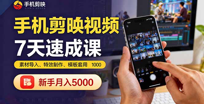 （16124期）手机剪映视频7天速成课：素材导入、特效制作、模板套用，新手月入5000+-冷静项目网