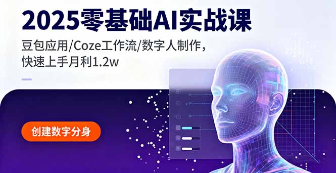 (16118期)2025零基础AI实战课,豆包应用/Coze工作流/数字人制作,快速上手月利1.2w-冷静项目网