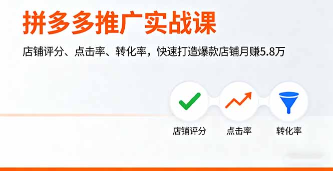 (16115期)拼多多推广实战课,店铺评分、点击率、转化率,快速打造爆款店铺月赚5.8万-冷静项目网
