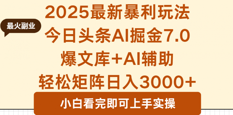 (16113期)2025年今日头条最新暴利玩法7.0,一键生成爆款,轻松实现矩阵日入3000+-冷静项目网
