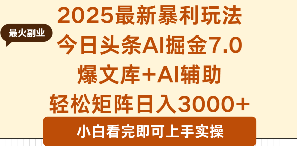 (16113期)2025年今日头条最新暴利玩法7.0,一键生成爆款,轻松实现矩阵日入3000+-冷静项目网