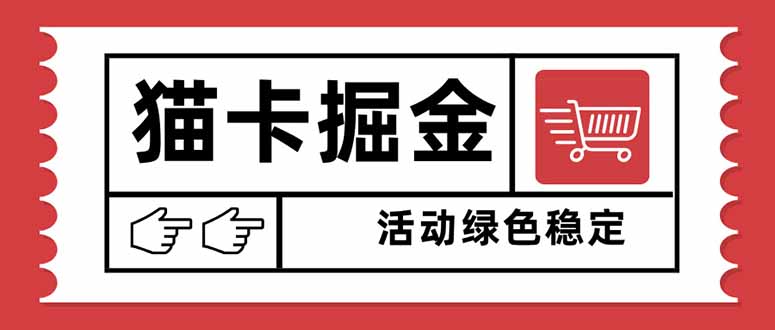 （16110期）猫卡掘金，单日收益1000+，可矩阵无限放大，设备越多收益越大，新手小…-冷静项目网
