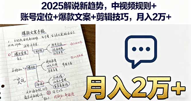 (16109期)2025解说新趋势,中视频规则+账号定位+爆款文案+剪辑技巧,月入2万+-冷静项目网