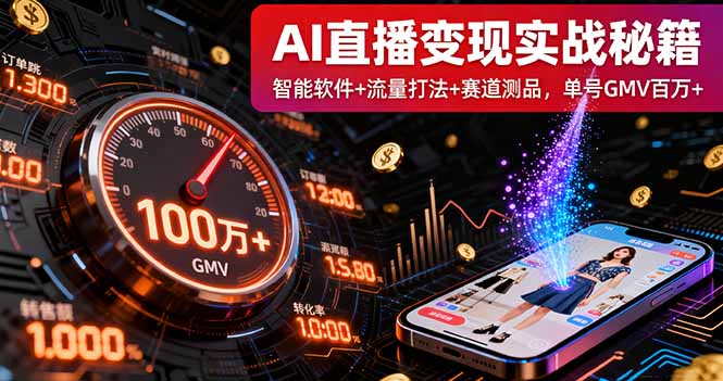 (16105期)AI直播变现实战9月线下课:智能软件+流量打法+赛道测品,单号GMV百万+-冷静项目网