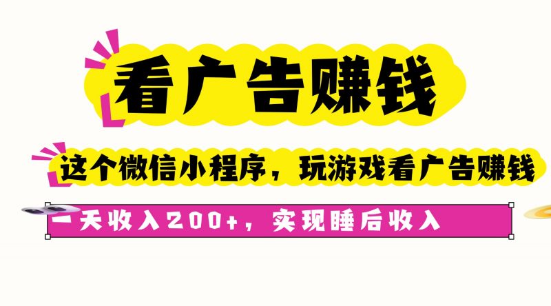 （16103期）看广告赚钱，这个微信小程序看广告赚钱，一天收入200+，实现睡后收入-冷静项目网