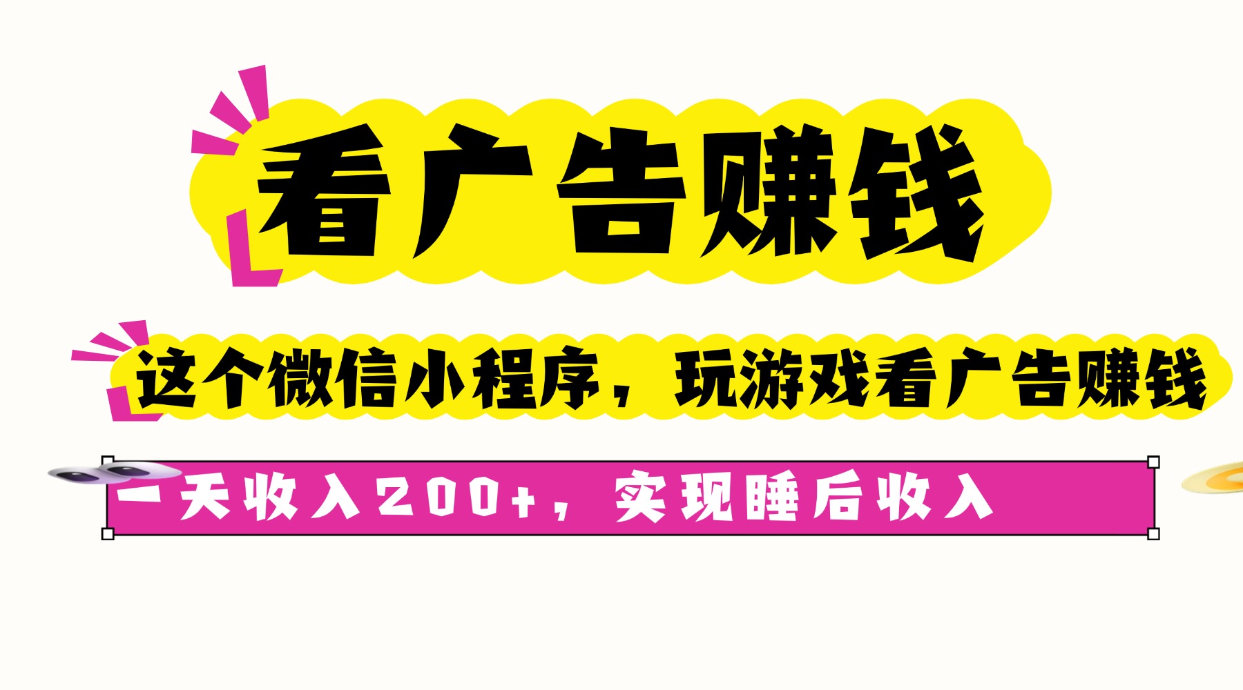 (16103期)看广告赚钱,这个微信小程序看广告赚钱,一天收入200+,实现睡后收入-冷静项目网