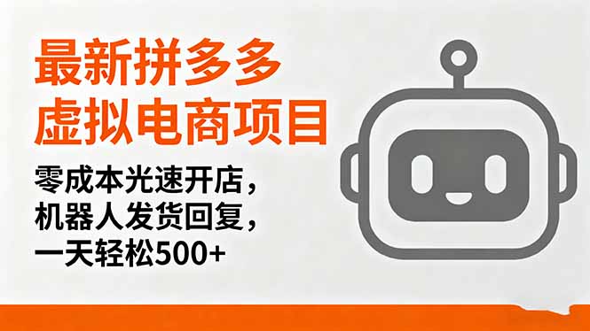 （16102期）最新拼多多虚拟电商项目，零成本光速开店，机器人发货回复，一天轻松500+-冷静项目网