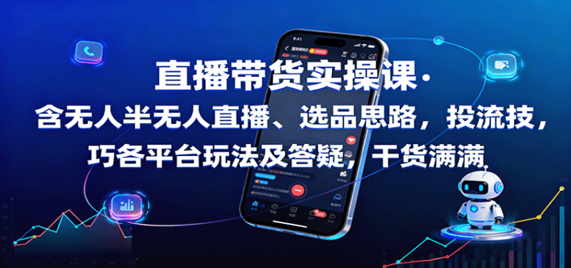 直播带货实操课:含无人半无人直播、选品思路,投流技巧,各平台玩法及答疑,干货满满-冷静项目网