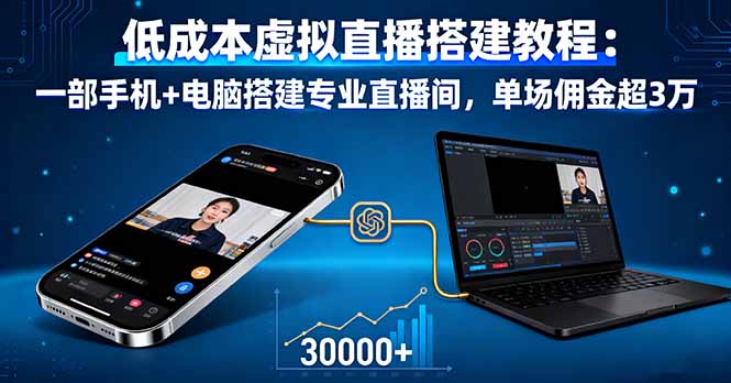 (16156期)低成本虚拟直播搭建教程:一部手机+电脑搭建专业直播间,单场佣金超3万-冷静项目网