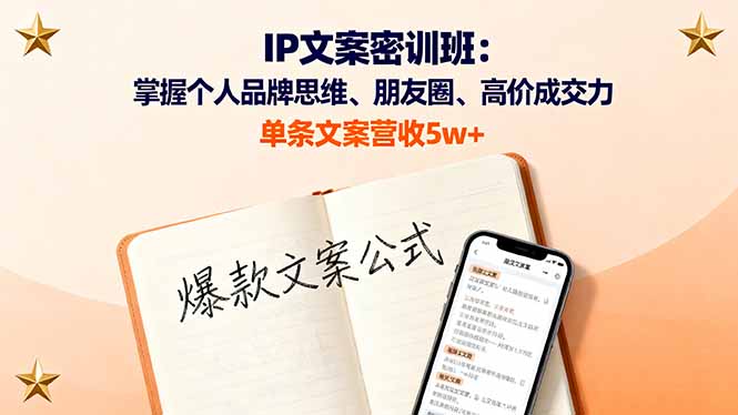 (16167期)IP文案密训班:掌握个人品牌思维、朋友圈、高价成交力,单条文案营收5w+-冷静项目网