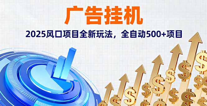 （16166期）广告挂机，2025风口项目全新玩法，全自动500+项目-冷静项目网