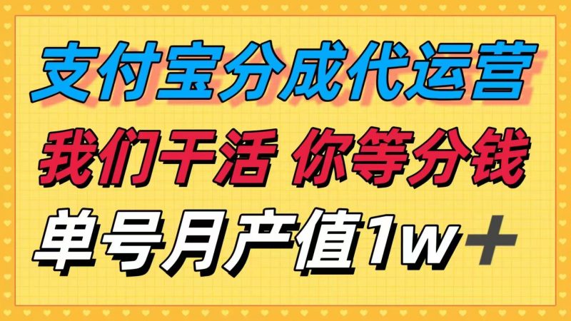 （16159期）十月最强捡钱项目，支付宝分成代运营，我们干活，你等着分钱！单号月产…-冷静项目网