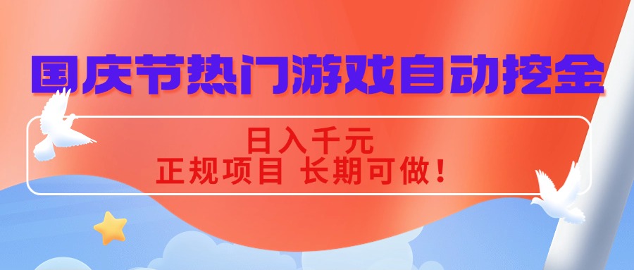 （16157期）国庆节热门游戏自动挖金，日入千元，正规项目 长期可做！-冷静项目网