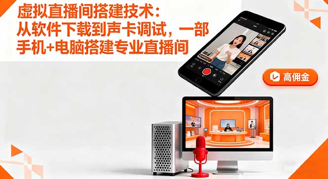 (16156期)虚拟直播间搭建技术:从软件下载到声卡调试,一部手机+电脑搭建专业直播间-冷静项目网
