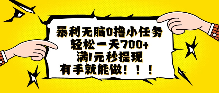 (16154期)暴利无脑0撸小任务,轻松一天700+,满1元秒提现,有手就能做-冷静项目网