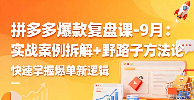 (16176期)拼多多爆款复盘课-9月:实战案例拆解+野路子方法论,快速掌握爆单新逻辑-冷静项目网