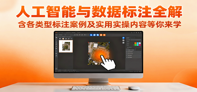 人工智能与数据标注全解,含各类型标注案例及实用实操内容等你来学-冷静项目网