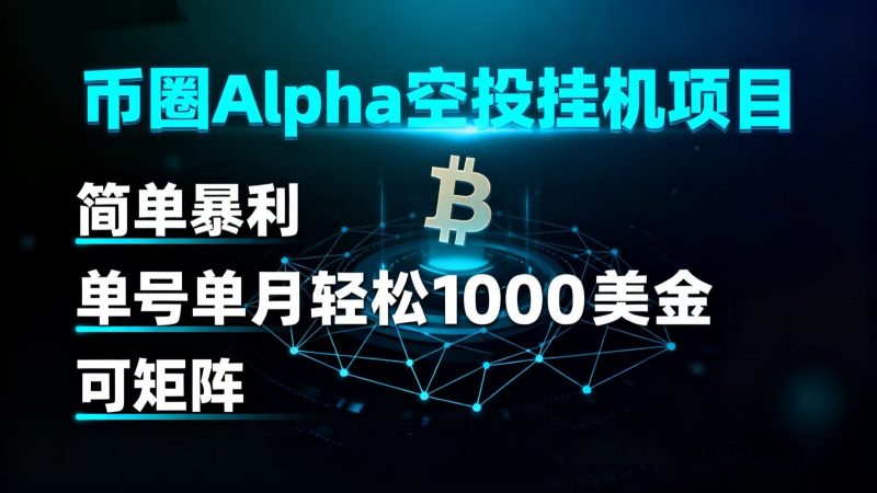 币圈alpha空投挂机项目 简单暴利 单号单月轻松1000+美金 可矩阵-冷静项目网