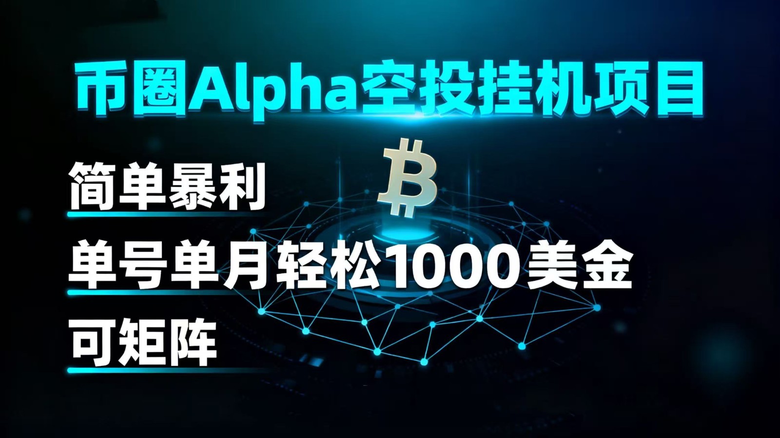 币圈alpha空投挂机项目 简单暴利 单号单月轻松1000+美金 可矩阵-冷静项目网