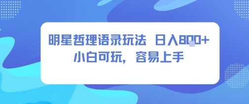 0成本短视频赛道,明星哲学玩法日入8张+小白可玩,容易上手-冷静项目网