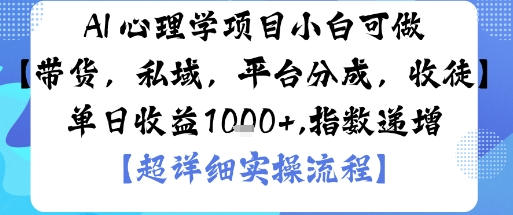 AI+心理学项目，小白可做，变现渠道多【带货，私域，平台分成，收徒】单日收益1k-冷静项目网