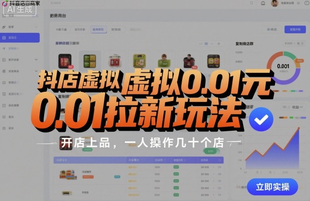 抖店虚拟0.01元拉新玩法,复制做店群,开店上品,一人操作几十个店-冷静项目网