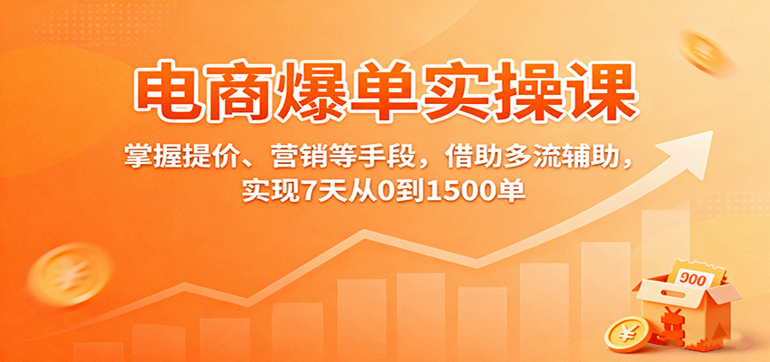 电商爆单实操课:掌握提价、营销等手段,借助多流辅助,实现7天从0到1500单-冷静项目网
