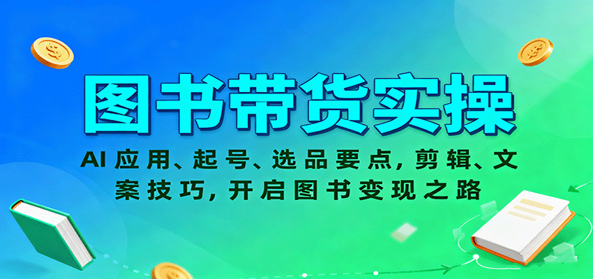 图书带货实操，AI应用、起号、选品要点，剪辑、文案技巧，开启图书变现之路-冷静项目网
