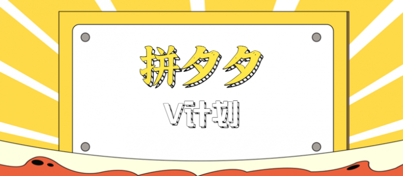拼夕夕无脑搬砖项目，多多V计划看完直接可以上手，新手小白一天轻松200+-冷静项目网