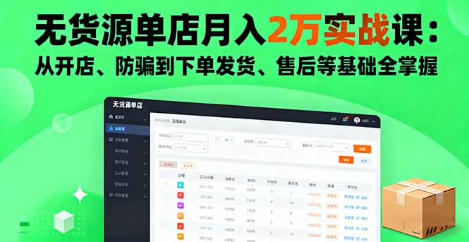 （16214期）无货源单店月入2万实战课：从开店、防骗到下单发货、售后等基础全掌握-冷静项目网